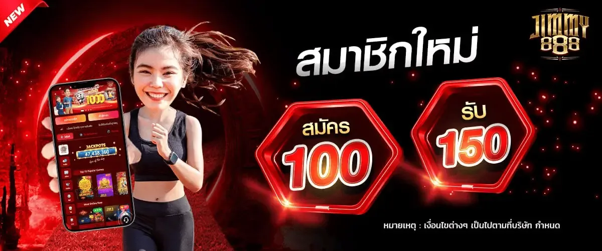 จิ ม มี่ 888 สล็อต สมาชิกใหม่รับ 150