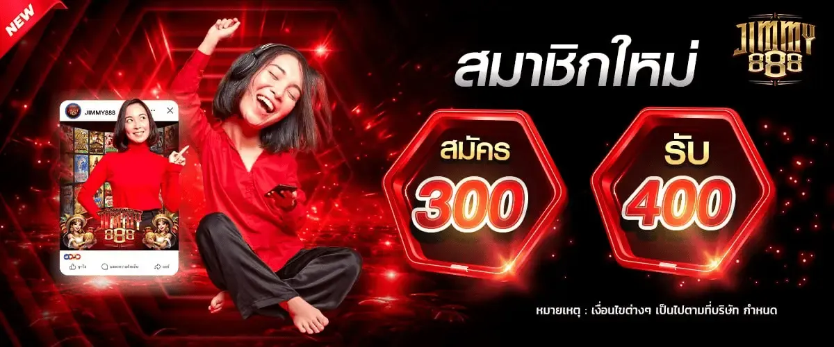 จิ ม มี่ 888 สล็อต สมาชิกใหม่รับ 400