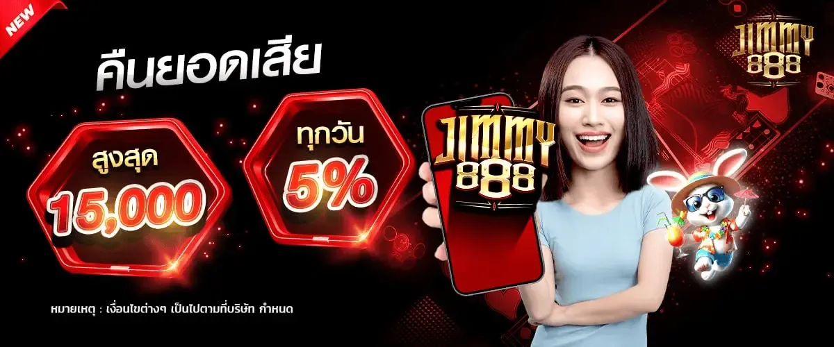 จิ ม มี่ 888 สล็อต คืนยอดเสีย