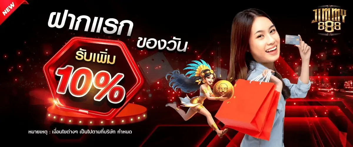 จิ ม มี่ 888 สล็อต ฝากแรกรับเพิ่ม 10%